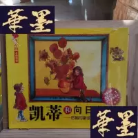 正版旧书凯蒂和向日葵Y-D-S-D