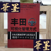 正版旧书丰田可视化管理方式:丰田式现场管理与技术Y-D-S-D