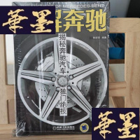 正版旧书画解奔驰:揭秘奔驰汽车独绝技Y-D-S-D