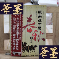 正版旧书原来这才是春秋部:《称霸》:之一《争霸》Y-D-S-D