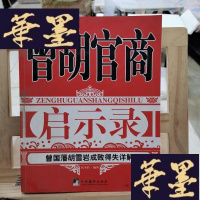 正版旧书曾胡官商启示录Y-D-S-D