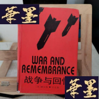 正版旧书战争与回忆Y-D-S-D