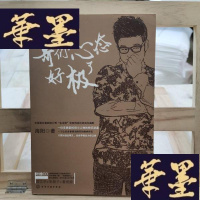 正版旧书哥们儿心态好极了:中国首位喜剧脱口秀“金话筒”获奖者海阳的讽刺和幽默,部跨介质读物带来全新阅读体验!附赠