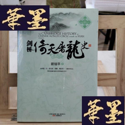 正版旧书剑桥倚天屠龙史:The Cambridge History of Chinese Kongfu Circle d