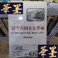 正版旧书这个天国不太平2：有人赞有人骂的太平天国，到底是什么样子？Y-D-S-D