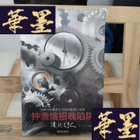 正版旧书钟表馆招魂陷阱Y-D-S-D