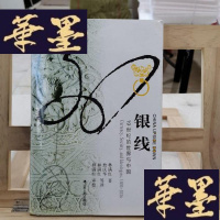 正版旧书银线:19世纪的世界与中国Y-D-S-D