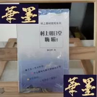 正版旧书村上朝日堂 嗨嗬!:村上春树随笔系列Y-D-S-D