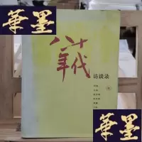 正版旧书八十年代访谈录Y-D-S-D