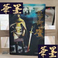 正版旧书尼罗河之鹰：尼罗河穿越时空奇幻三部曲之一Y-D-S-D