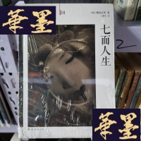 正版旧书七面人生:横沟正史作品·金田一探案集14Y-D-S-D