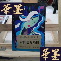 正版旧书康科德奏鸣曲Y-D-S-D