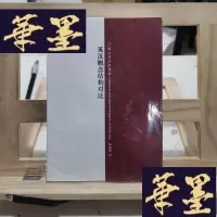 正版旧书英汉概念结构对比:揭示英语的奥秘Y-D-S-D