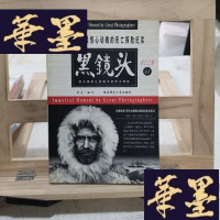 正版旧书黑镜头/死亡之旅(11)-二十世纪最惊心动魄的死亡探险Y-D-S-D