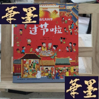 正版旧书幼儿大科学系列:过节啦Y-D-S-D