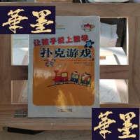正版旧书让孩子爱上数学的扑克游戏Y-D-S-D