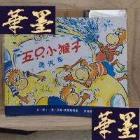 正版旧书五只小猴子洗汽车Y-D-S-D