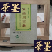 正版旧书科学与宗教Y-D-S-D