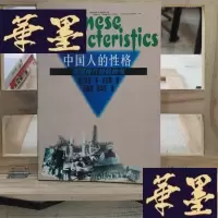 正版旧书中国人的性格Y-D-S-D