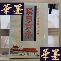 正版旧书瞬息京华Y-D-S-D