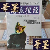 正版旧书老狐狸经:老狐狸处世学Y-D-S-D