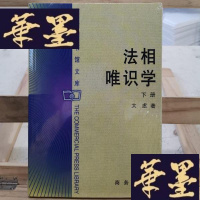 正版旧书法相唯识学(下册)Y-D-S-D