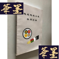 正版旧书电线电缆工程实用手册W-B-Y