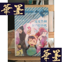 正版旧书皮皮鲁和奔腾验钞机Y-D-S-D