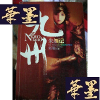 正版旧书九州·朱颜记Y-D-S-D