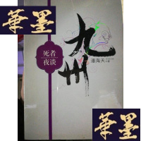 正版旧书九州·死者夜谈Y-D-S-D