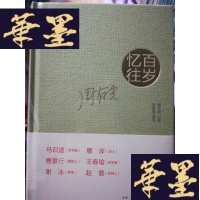 正版旧书百岁忆往Y-D-S-D