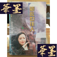 正版旧书新乱世佳人Y-D-S-D