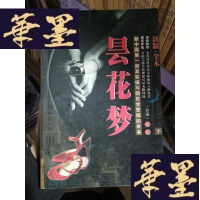 正版旧书昙花梦(上下)Y-D-S-D