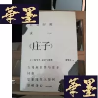 正版旧书正是时候读庄子:庄子的姿势、意识与感情Y-D-S-D