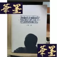 正版旧书一枚穿过天空的钉子Y-D-S-D