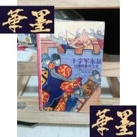 正版旧书十字军东征――以耶路撒冷之名Y-D-S-D