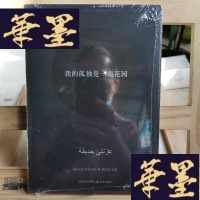 正版旧书我的孤独是一座花园:阿多尼斯诗选Y-D-S-D