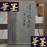 正版旧书近代散文抄Y-D-S-D