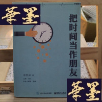 正版旧书把时间当作朋友：升级你的作系统Y-D-S-D