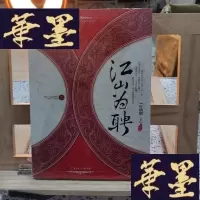 正版旧书江山为聘Y-D-S-D