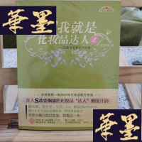 正版旧书我就是化妆品达人2:品牌没有告诉你的事Y-D-S-D
