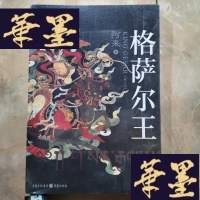正版旧书格萨尔王（修订版）Y-D-S-D