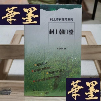 正版旧书村上朝日堂:村上春树随笔系列Y-D-S-D