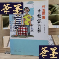 正版旧书幸福旅行箱:《佐贺的超级阿嬷》第二部Y-D-S-D