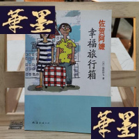 正版旧书幸福旅行箱：《佐贺的超级阿嬷》第二部Y-D-S-D