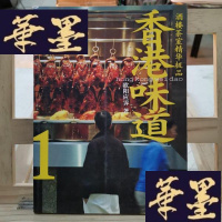正版旧书香港味道1:酒楼茶室精华Y-D-S-D