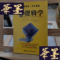 正版旧书简单的逻辑学Y-D-S-D