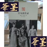 正版旧书宫女谈往录Y-D-S-D
