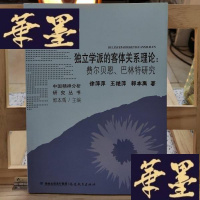 正版旧书独立学派的客体关系理论:费尔贝恩、巴林特研究Y-D-S-D