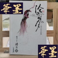 正版旧书沧海明月·拜月卷Y-D-S-D